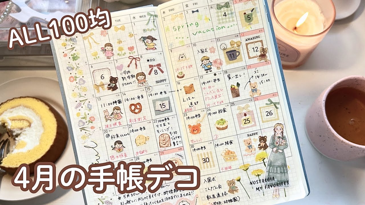 100均シールで4月のマンスリー手帳デコ🌸ほぼ日手帳/ゆったり趣味じかん⏰