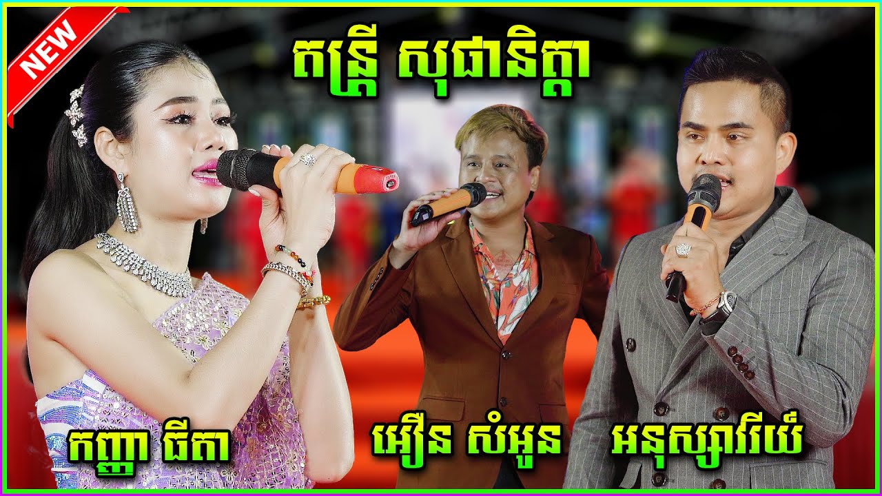 ពីរោះខ្លាំង កញ្ញា ធីតា អនុស្សាវរីយ៍ អឿន សំអូន ប៉ះ  តន្រ្តី សុផានិត្តា កក្រើកខេត្តកំពង់ស្ពឺ