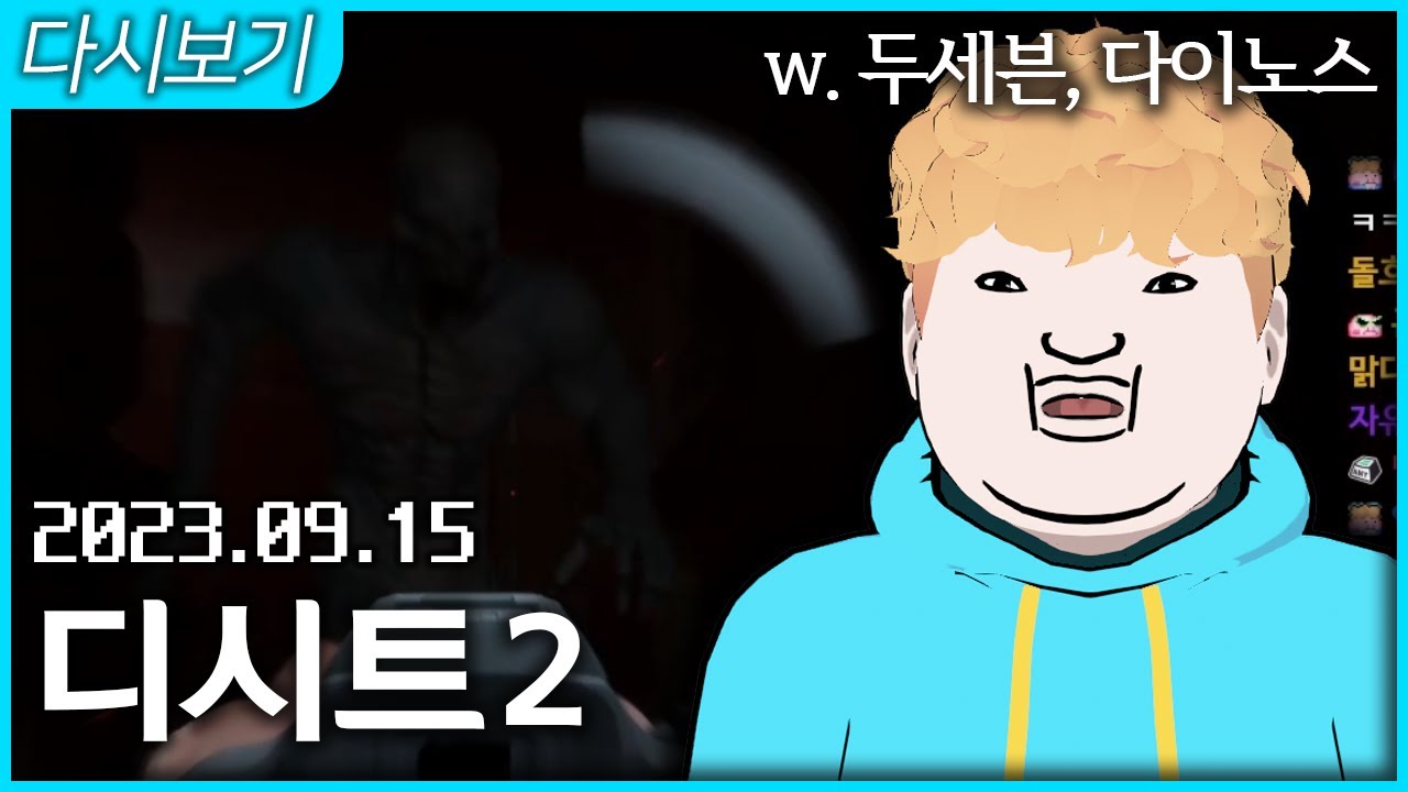 [2023.09.15] 6년만에 나온 디시트 2 합방 w. 한결, 나나문, 라리양, 하쁘, 영감, 마이곰이, 우엉, 두칠 (디시트 2) - 천양의 두개재