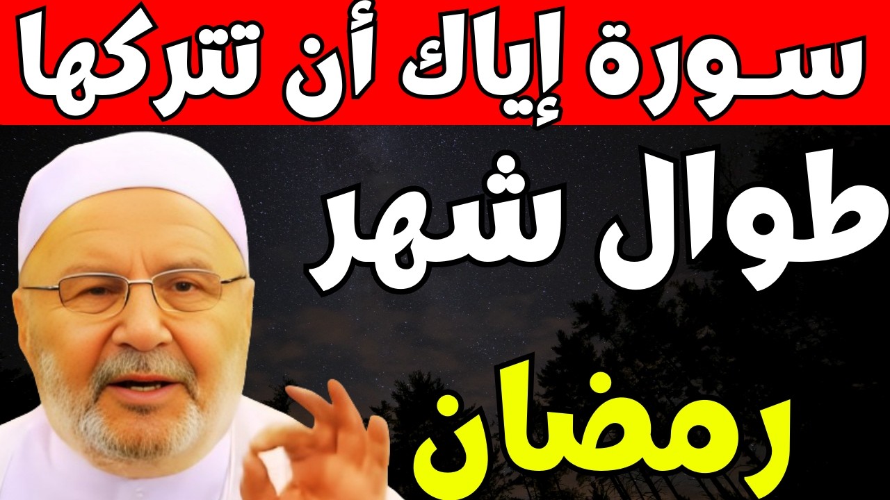 سورة واحدة إياك أن تتركها طوال شهر رمضان هنيئًا لمن يداوم عليها طوال رمضان, الشيخ محمد راتب النابلسي