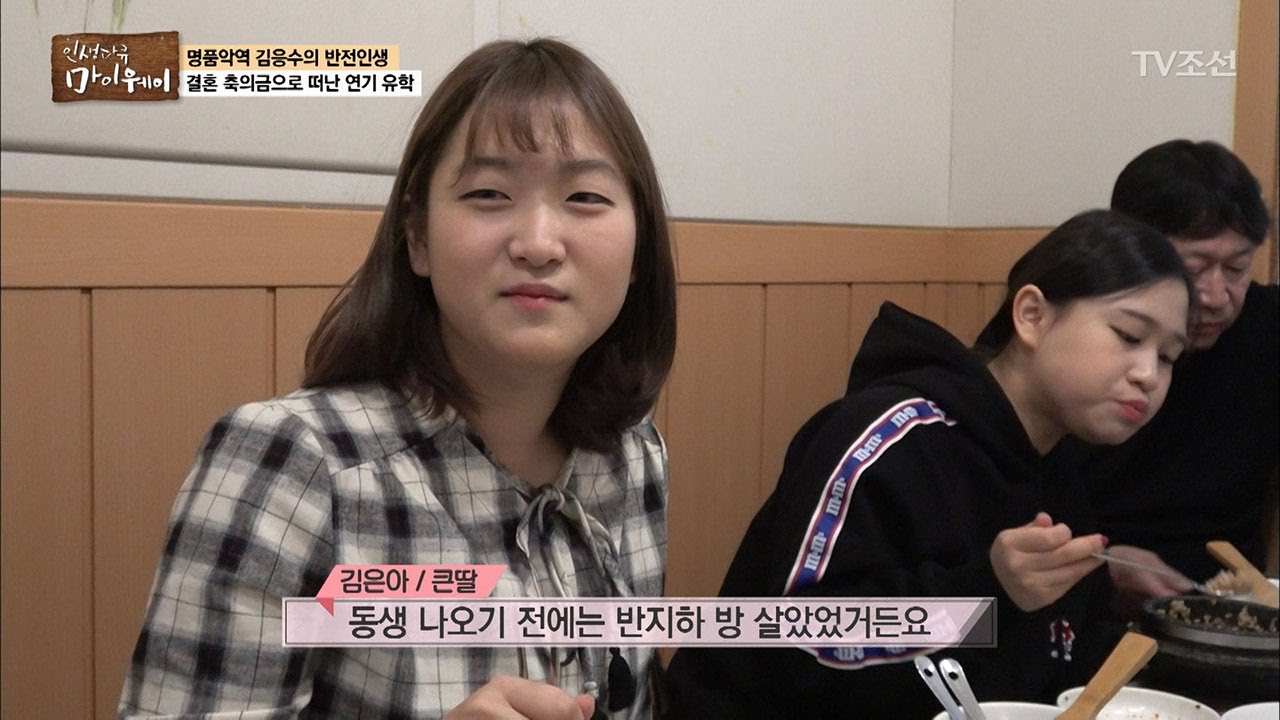 배우가 좋은 직업인지 몰랐다는 김응수의 딸! [마이웨이] 31회 20170126