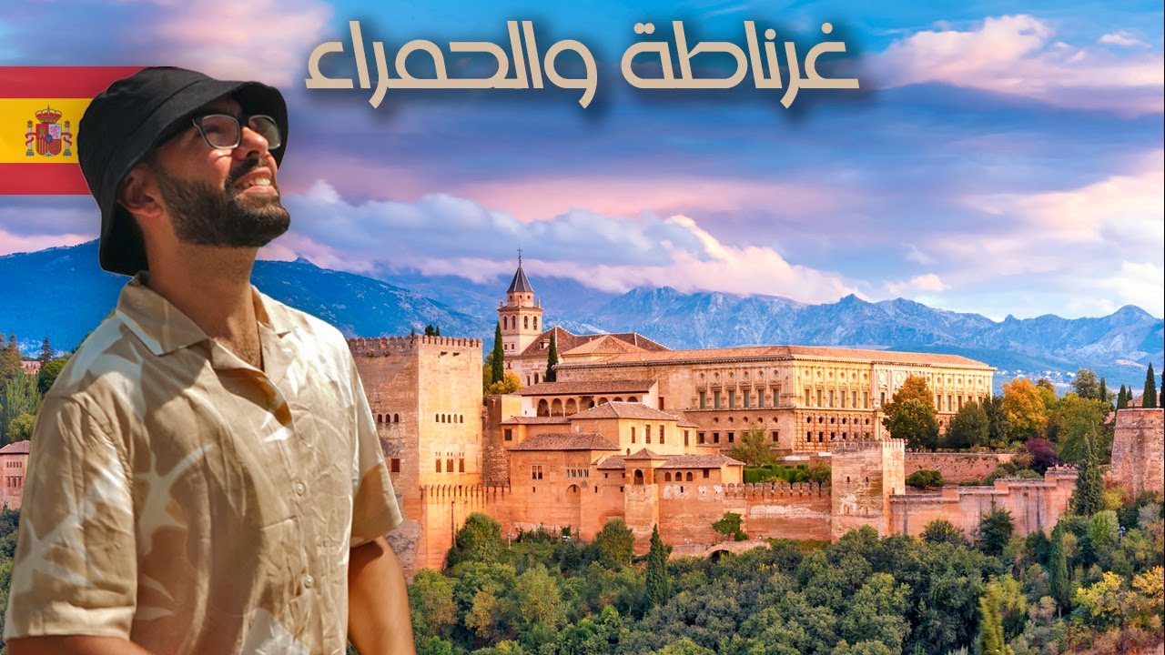 جميع أنحاء غرناطة |  رمانة الأندلس الساحرة