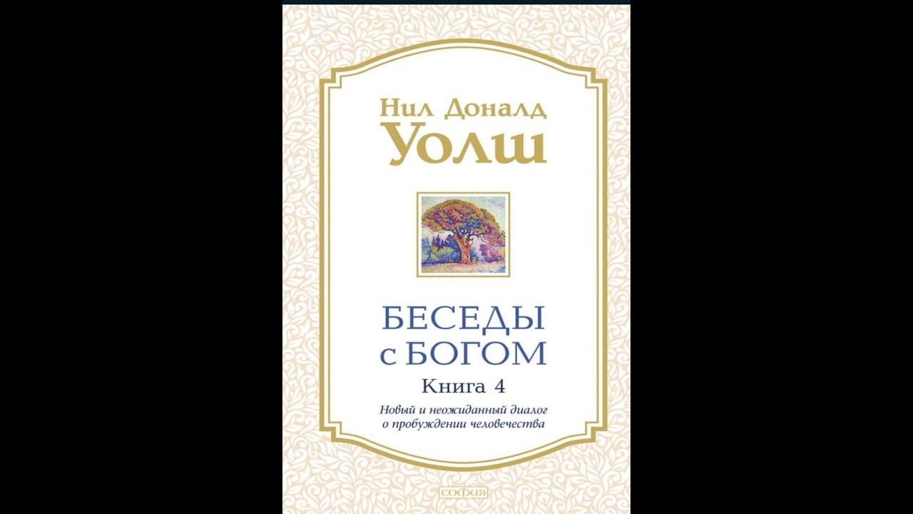 Нил Доналд Уолш. 