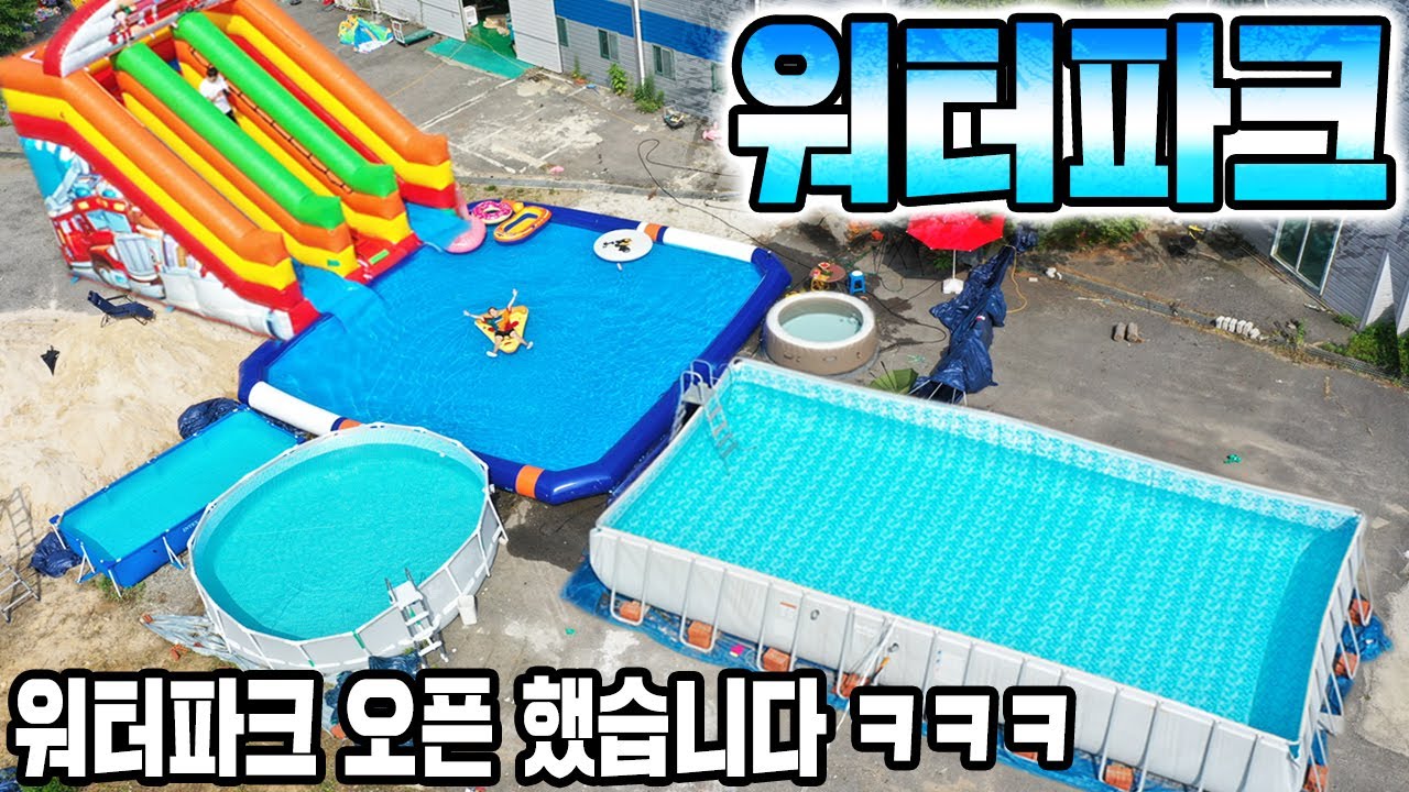 너무 더워서 워터파크 오픈했습니다 ㅋㅋㅋ
