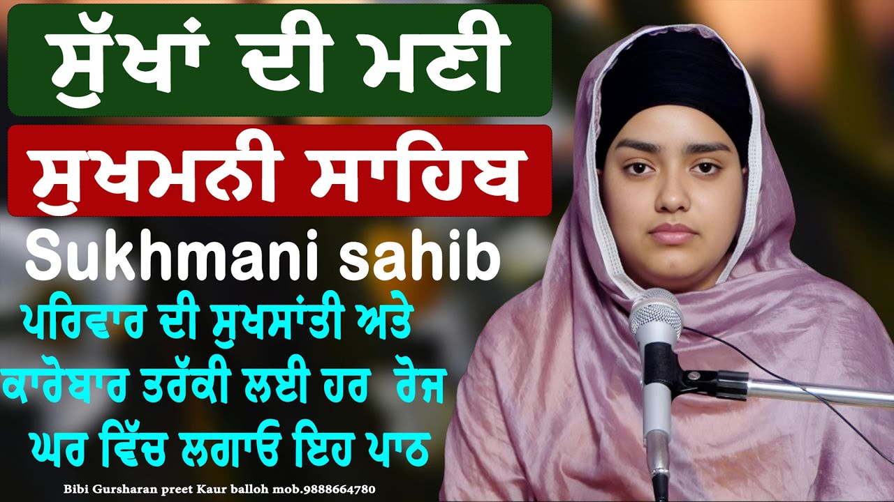 Sukhmani Sahib || ਸੁਖਮਨੀ ਸਾਹਿਬ ਸੁੱਖਾਂ ਦੀ ਮਣੀ ਹਰ ਘਰ ਵਿੱਚ ਲਗਾਉ || bibi Gursharan preet Kaur balloh