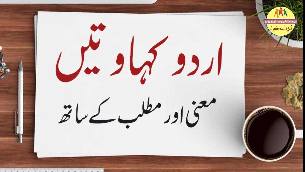 Urdu Kahawat with meaning | اُردو کہاوتیں معنی اور مطلب کے ساتھ