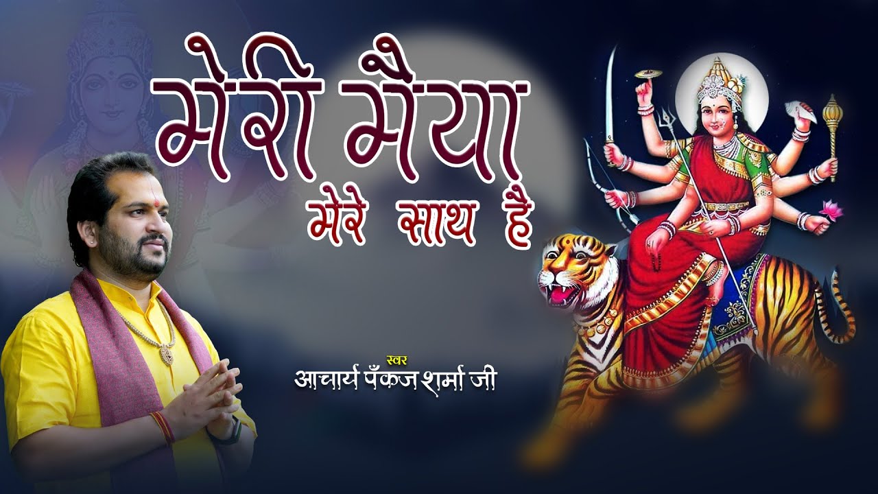 मेरी मैया मेरे साथ है || नवरात्री भजन || आचार्य पंकज शर्मा जी