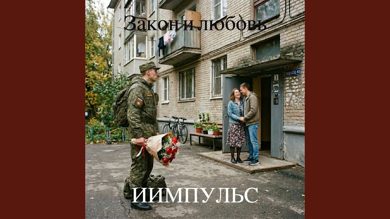 Закон и любовь