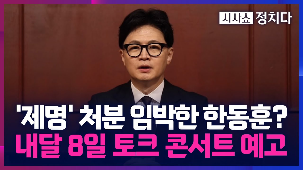 [시사쇼 정치다] 코앞으로 다가온 한동훈 '징계 처분'?… 