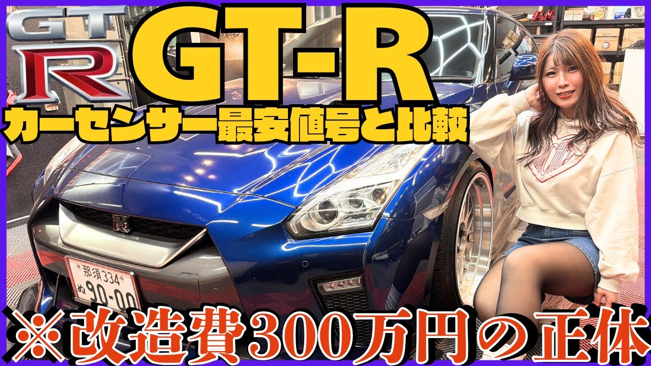 【衝撃格差】カスタム総額300万超えのGT-Rと私の最安値号を並べたら、もはや別次元の車だった...