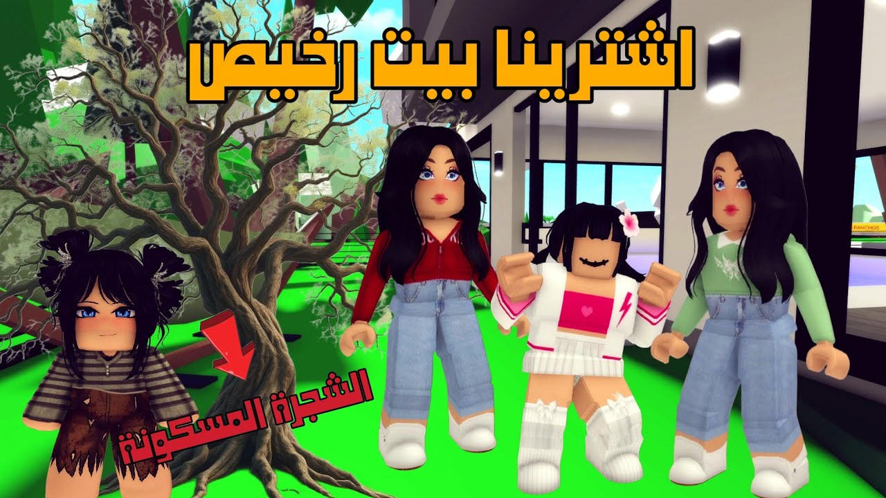 العائلة الروبلوكسية #281| اشترينا بيت رخيص و فرحنا فيه بس آخر شي تفاجأنا المفاجأة الكبرى 🏡😧👻