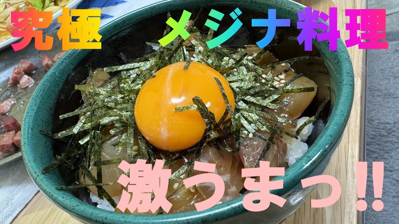 黒鯛師匠が作った男のメジナ料理...究極の漬け丼レシピが今ここに!!
