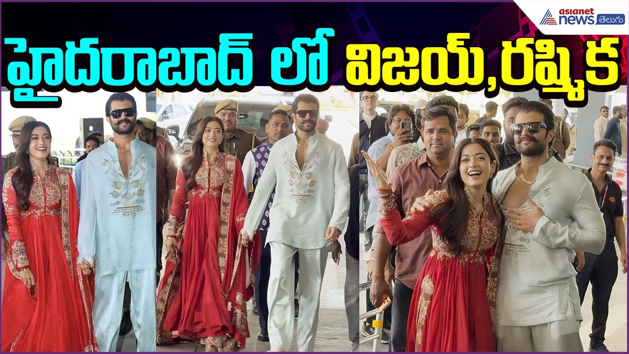 Vijay Deverakonda & Rashmika Mandanna:  హైదరాబాద్ లో విజయ్ రష్మిక | Wedding | Asianet News Telugu