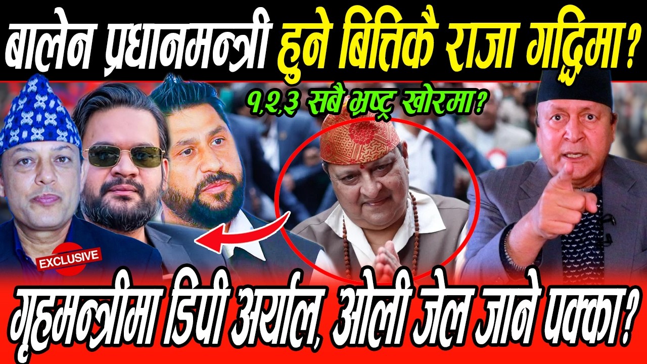 शक्तिशाली सरकार,बालेन प्रधानमन्त्री, राजा गद्दीमा, ४६ पछिका सबै भ्रष्ट्रको सम्पती छानवीन,ओली जेलमा?