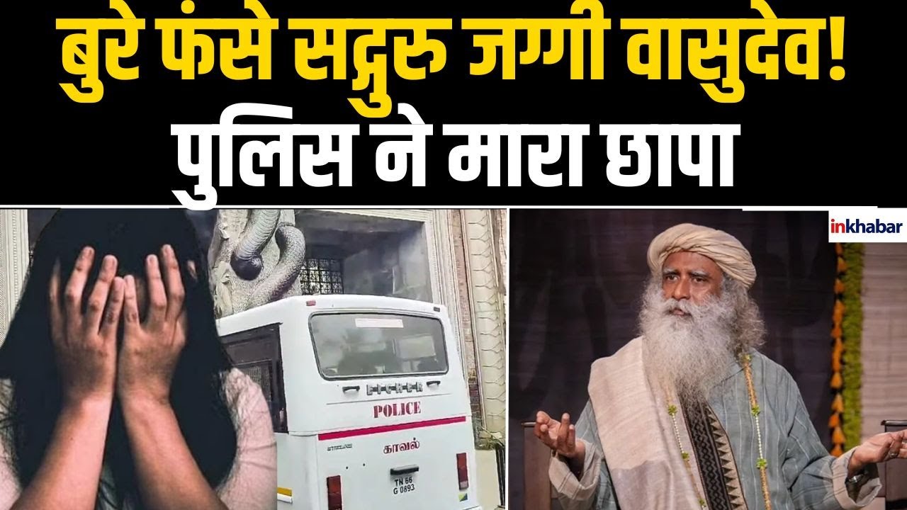 Isha Foundation: सद्गुरु का ईशा फाउंडेशन विवादों में घिरा, अदालत के आदेश पर पुलिस ने मारा छापा