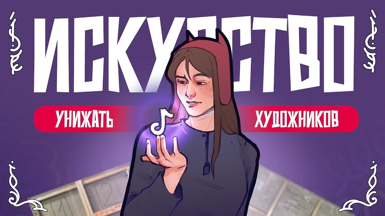 ОНИ РЕШИЛИ ВСЁ ЗА ТЕБЯ | Великое искусство из тиктока против 