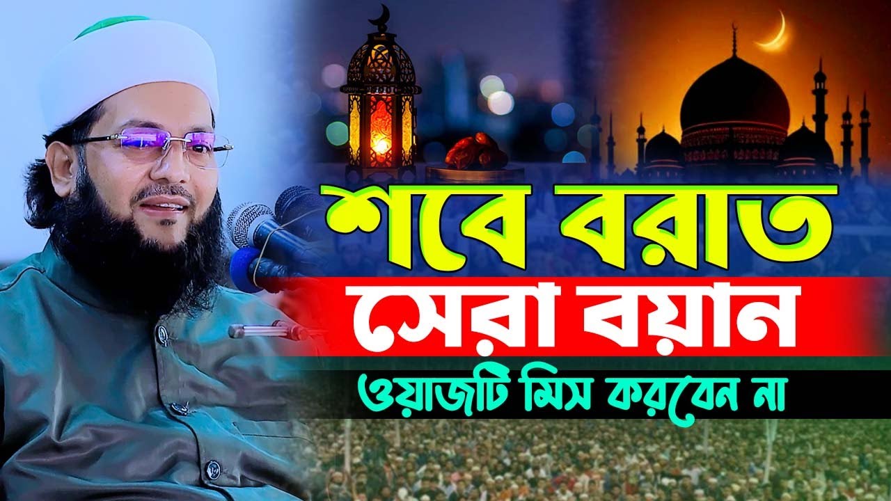 শবে বরাত এসেছে বয়ানটি মিস করবেন না || নতুন ওয়াজ মুফতি এনায়েতুল্লাহ আব্বাসী