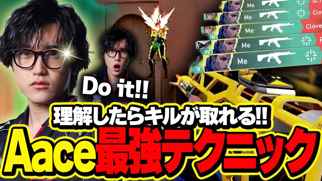 【最強テク】Aaceが紹介する禁断のテクニックがこちら…【VALORANT/ヴァロラント】