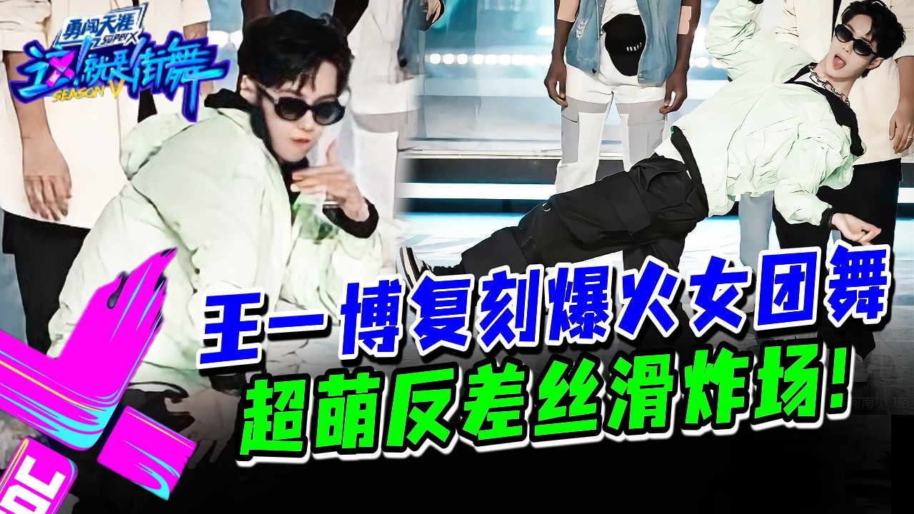 现场直拍！王一博跳超火女团舞，尖叫停不下~！#这就是街舞s3 #wangyibo #王一博 #王嘉尔 #jacksonwang #钟汉良 #张艺兴 #layzhang