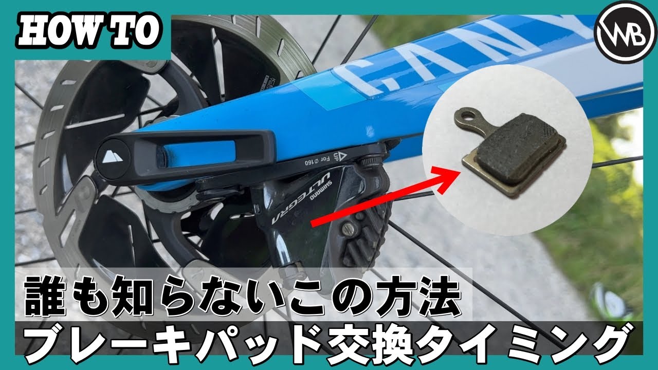 【プロが解説】5分で分かるパッド交換タイミング！簡単に交換時期を見る方法【ディスクブレーキ】【ロードバイク】【ワールドベストチャンネル】