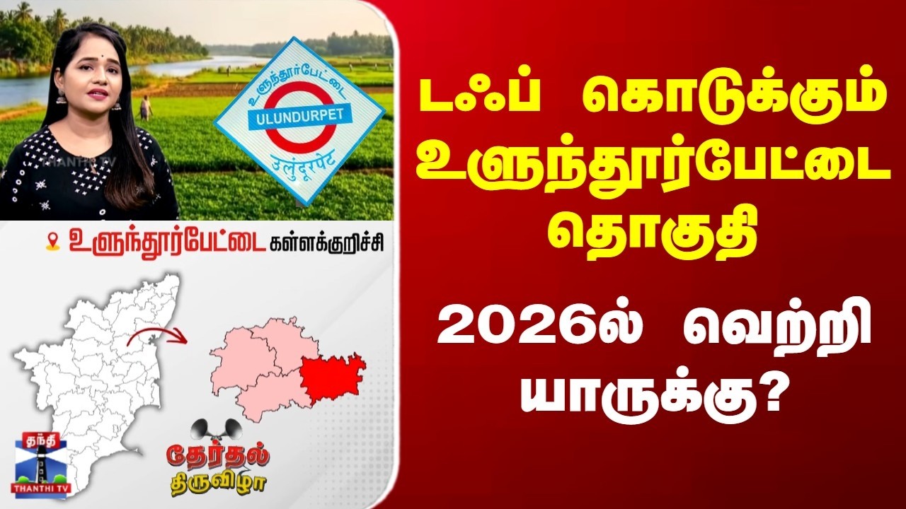 Election Constituency | டஃப் கொடுக்கும் உளுந்தூர்பேட்டை தொகுதி | 2026ல் வெற்றி யாருக்கு?
