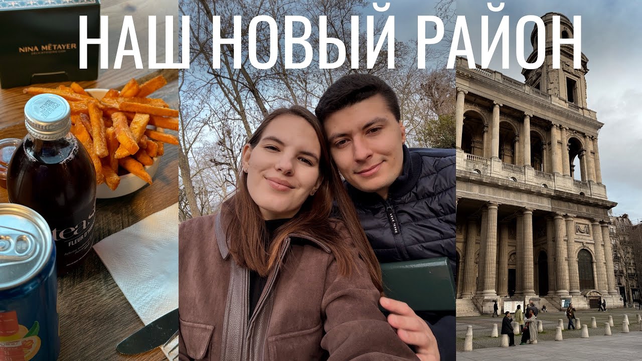 VLOG из Парижа || Изучаем наш новый район / Первые выходные после переезда ✨