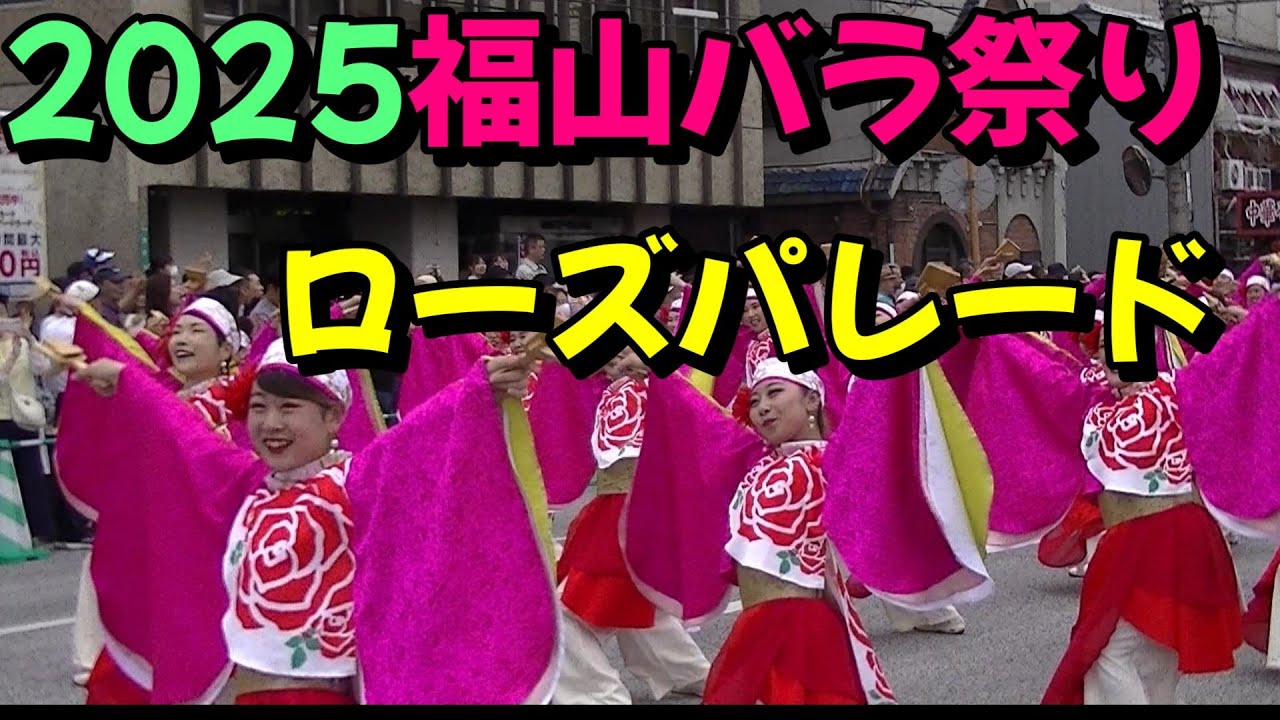 【福山バラ祭り2025パレード】広島県福山市バラ祭りローズパレード５月１８日