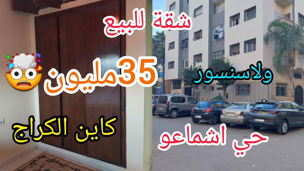 شقة للبيع في مدينة سلا حي اشماعو قرب مدرسة الرسالة للتواصل :06.08.91.57.89