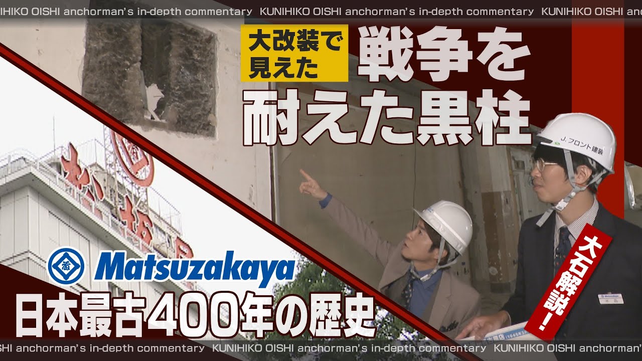 松坂屋 築１００年の本館　史上最大規模の大改装に密着　戦争を耐えた黒柱などあちこちに長い歴史が顔をのぞかせる【大石が聞く】