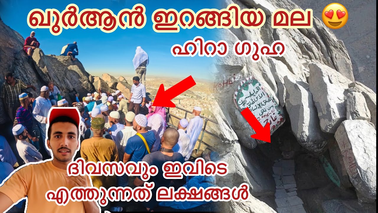 ഖുർആൻ ഇറങ്ങിയ മല 😍 കാണാൻ| മക്കയിലെ ഹിറാ ഗുഹ | cave makkah