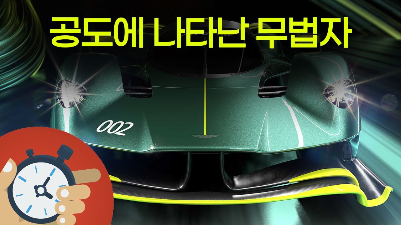 공도에 나타난 1000마력 자연흡기 - 애스턴 마틴 발키리(Aston Martin Valkyrie)