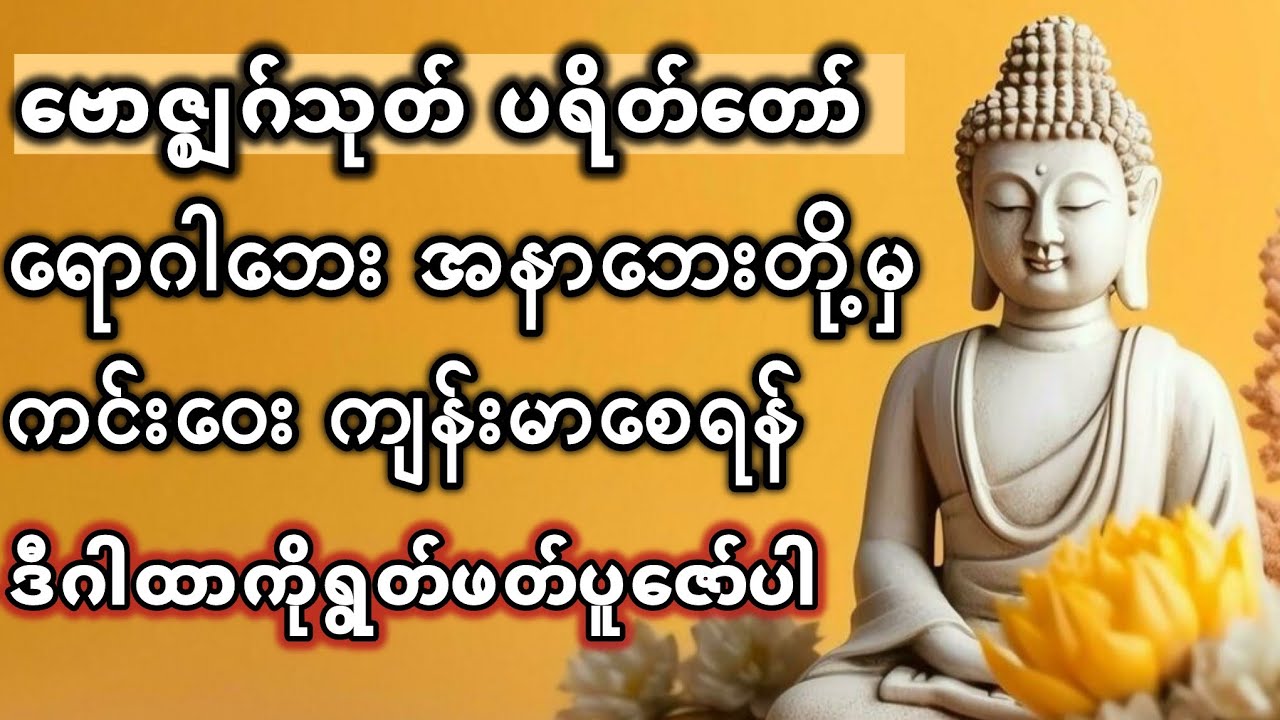 ဗောဇ္ဈဂ်သုတ်ပရိတ်တော် #တရားတော်များ #ဗောဇ္ဈဂ်သုတ်ပရိတ်တော်