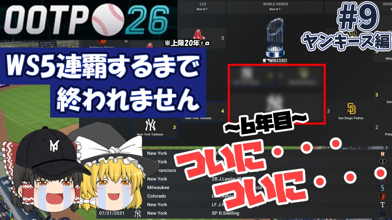 【OOTP26】#9 補強方針転換でトレード狂に＆初の世界一のチャンス到来！ ワールドシリーズ5連覇するまで終われないヤンキース編 ～6年目～【MLBシミュレーションゲーム】【ゆっくり実況】