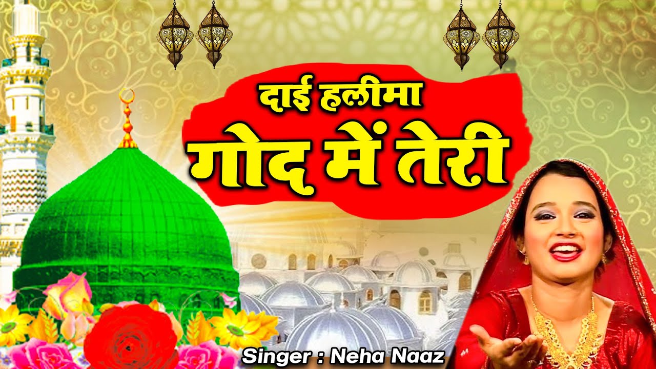दिल को छू जाएगी ये वाकया  क़व्वाली   Dai Haleema God Mein Teri | Neha Naaz | New Waqia Qawwali  2022