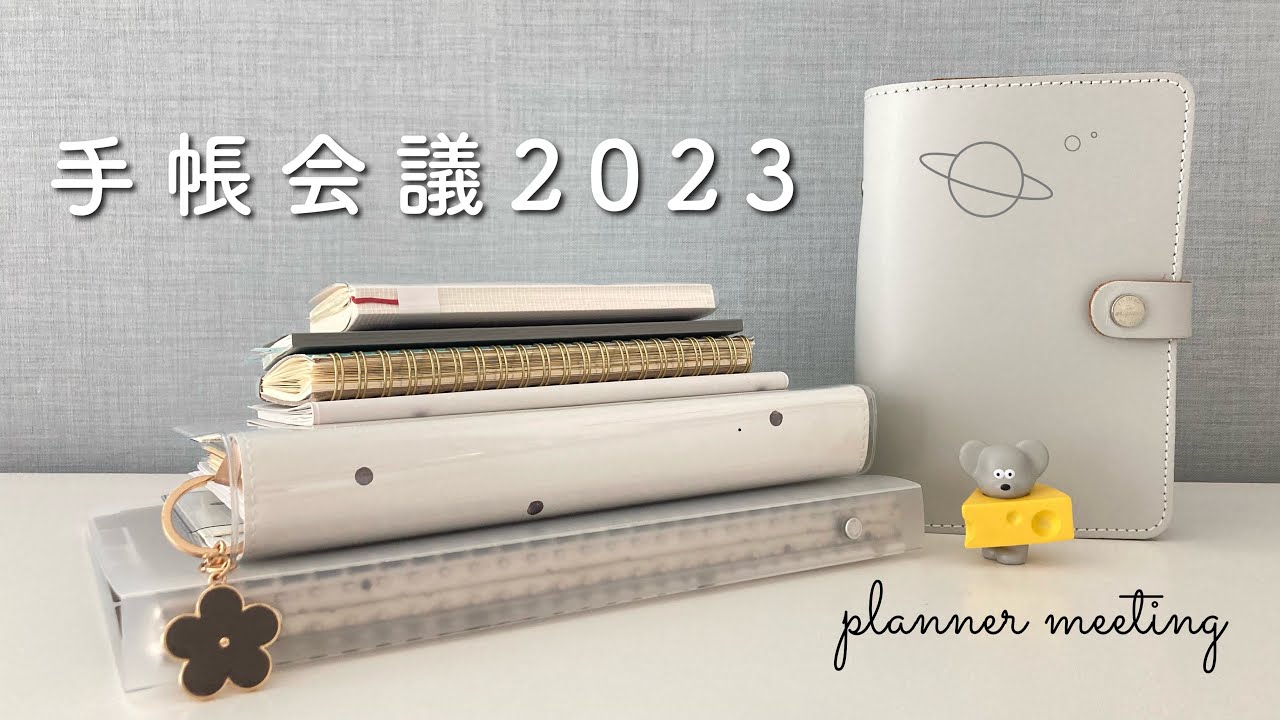 手帳会議2023｜来年使いたい手帳を紹介します｜手帳の使い分け