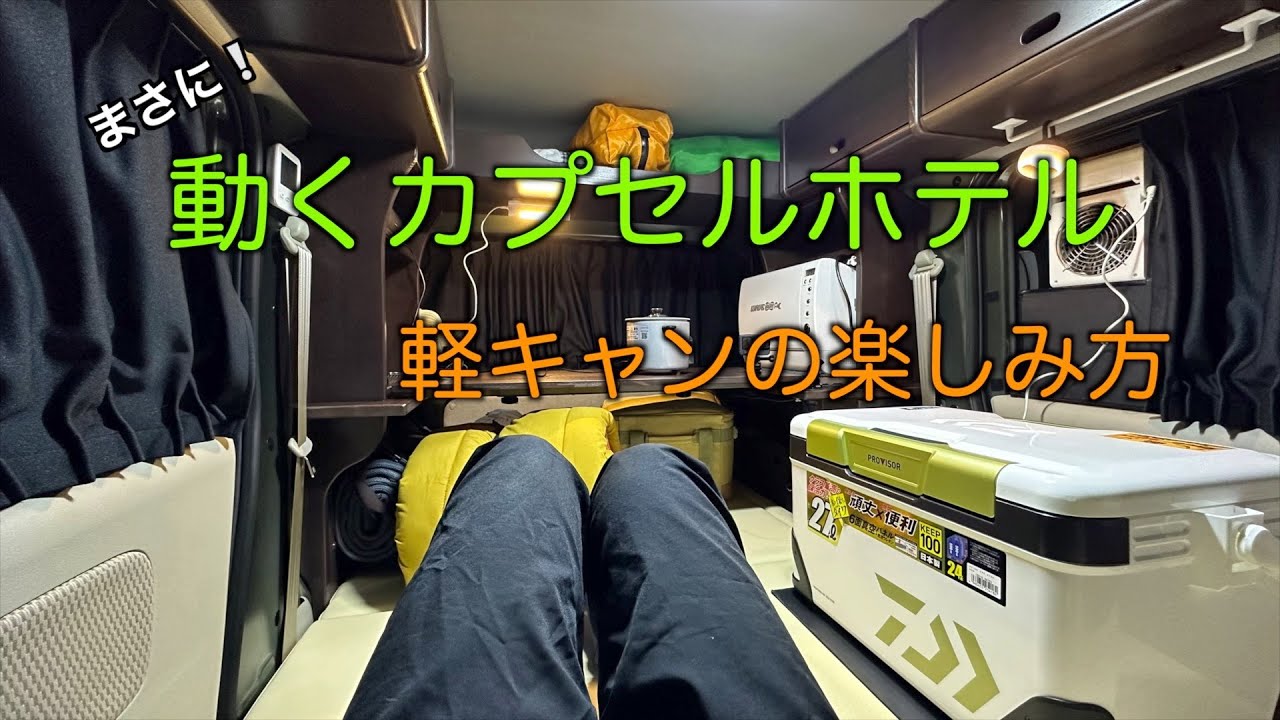 【車中泊】まさに動くカプセルホテル‼️軽キャンの楽しみ方【エブリィワゴン】