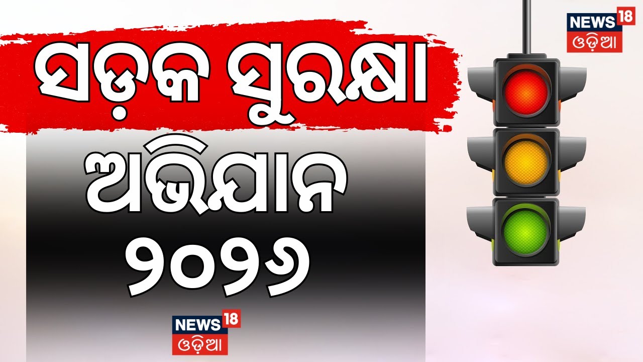 ନିୟମ, କାନୁନର ଅନୁଶାସନ ନେଇ Nitin Gadkari, Amitabh Bachchanଙ୍କ ସନ୍ଦେ‌ଶ | Sadak Suraksha Abhiyan