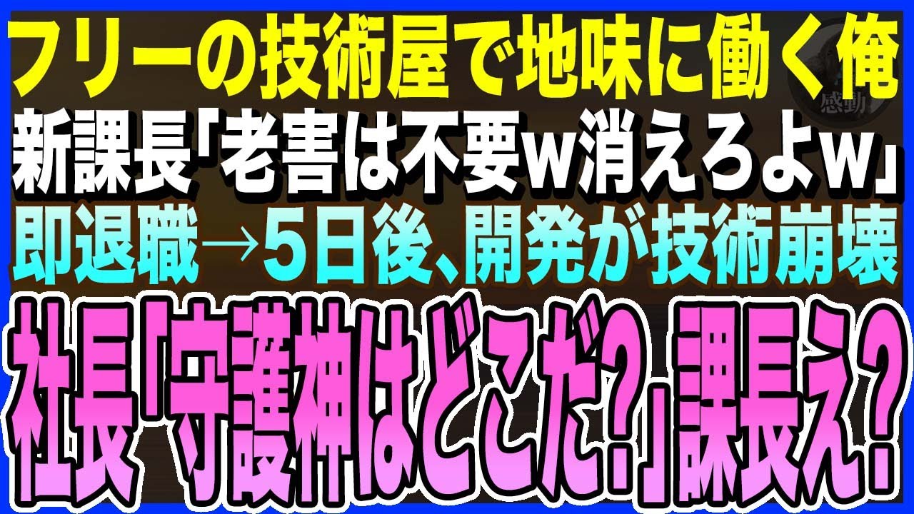 【感動する話】フリーの技術者として地味に働く俺。年下の新課長「老害は用済みwもう辞めろよw」即退職→5日後、新商品の開発が技術崩壊で社長「ウチの守護神はどうした？」課長「え？」【泣ける話・いい話・朗読