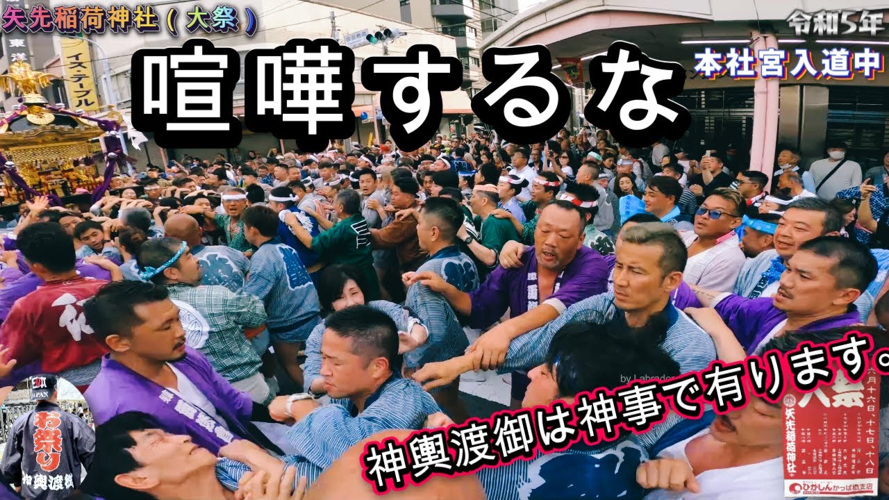 令和５年　矢先稲荷神社 ( 大祭 )　本社神輿燃える宮入道中（アポカリプス）　カッパの伝説が続く　　迫力満点です　。