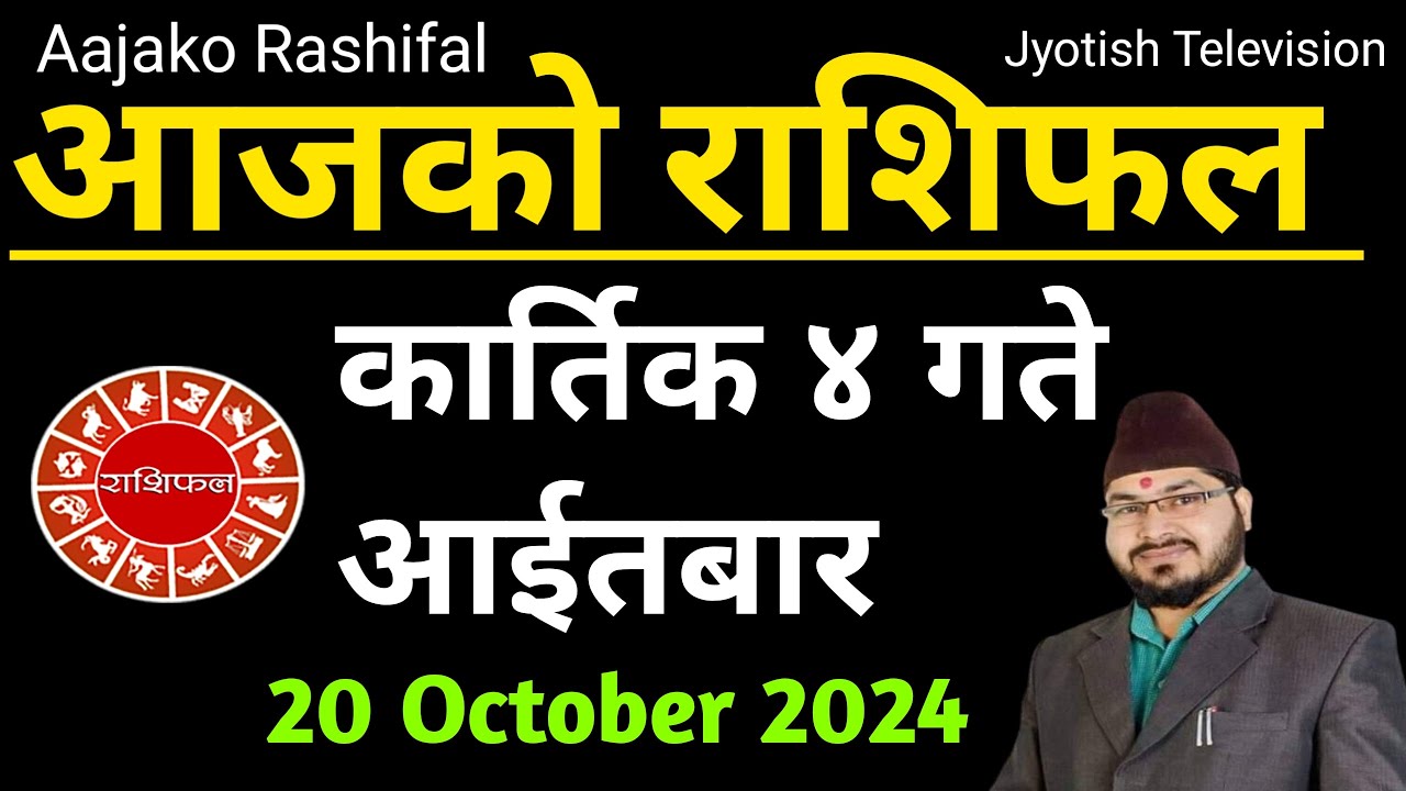 Aajako rashifal Kartik 4 | 20 October 2024 |Today horoscope aries to pisces| aajako rashifal