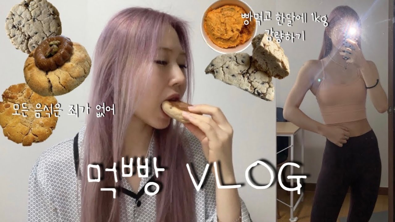 [먹빵VLOG] 빵 먹고 한달에 1키로 감량이면 나 빵만 먹고살래 | 다이어트 쿠키 추천 | 쭈롱베이커리 | 빵어니스타 | 더반한