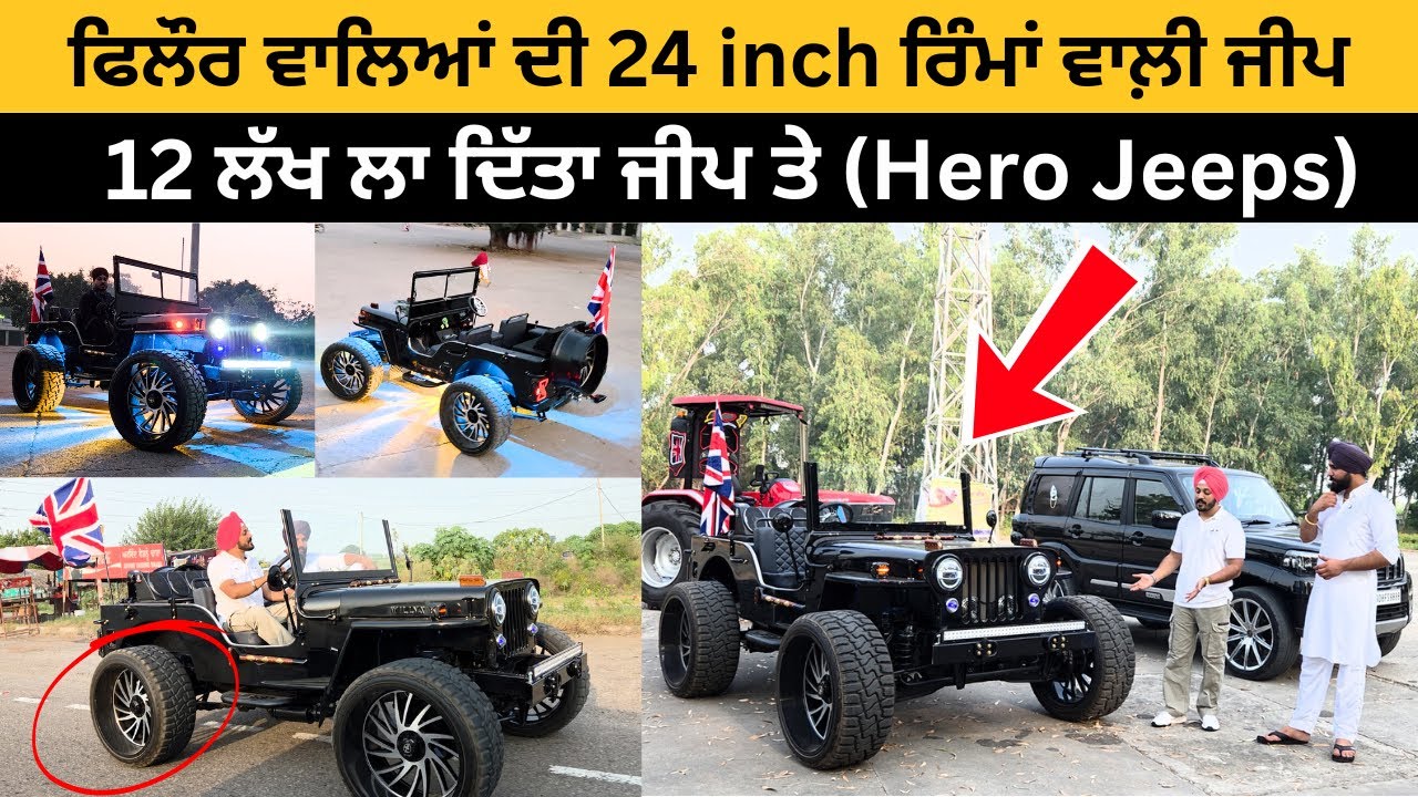 ਫਿਲੌਰ ਵਾਲਿਆਂ ਦੀ 24 inch ਰਿੰਮਾਂ ਵਾਲ਼ੀ ਜੀਪ | Hero Jeep | 24inch Jeep | Modified Jeep | Iam Hero