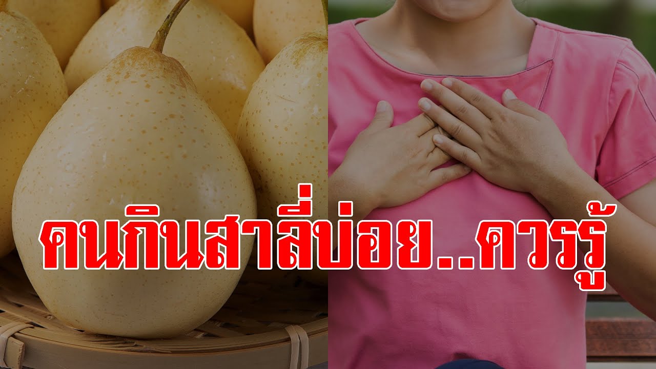 กินมานานเพิ่งรู้ สาลี่ ผลไม้มงคล กินบ่อยๆ สุขภาพแข็งแรง ห่างไกลมะเร็งร้าย