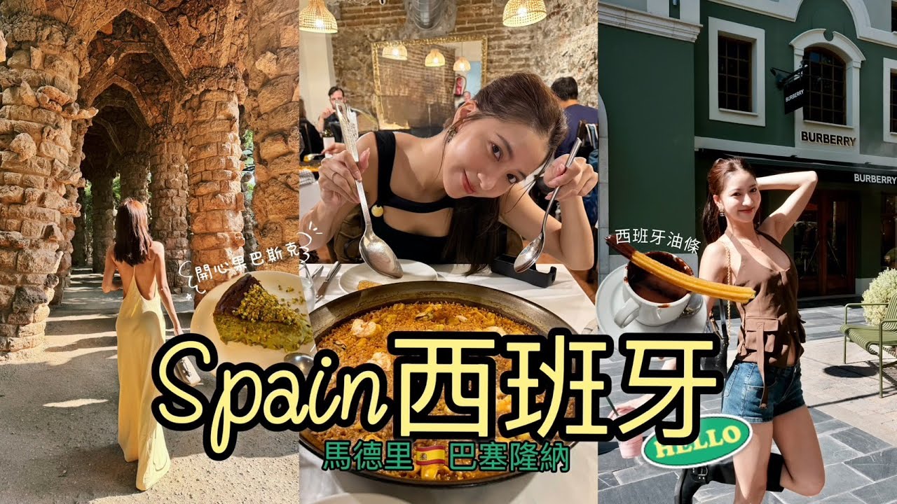 西班牙10天之旅Vlog🇪🇸自由行｜美食、購物推薦｜第一次來就愛上這裡的風情