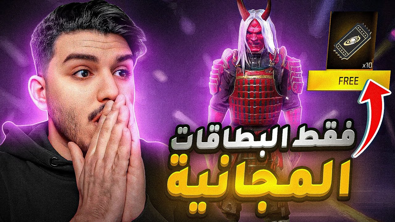 حرقت سكن الشيطان فقط بالبطاقات المجانيه 😨!!!