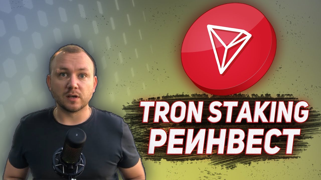 TRON STAKING КАК ДЕЛАТЬ РЕИНВЕСТ. TRONLINK TRX