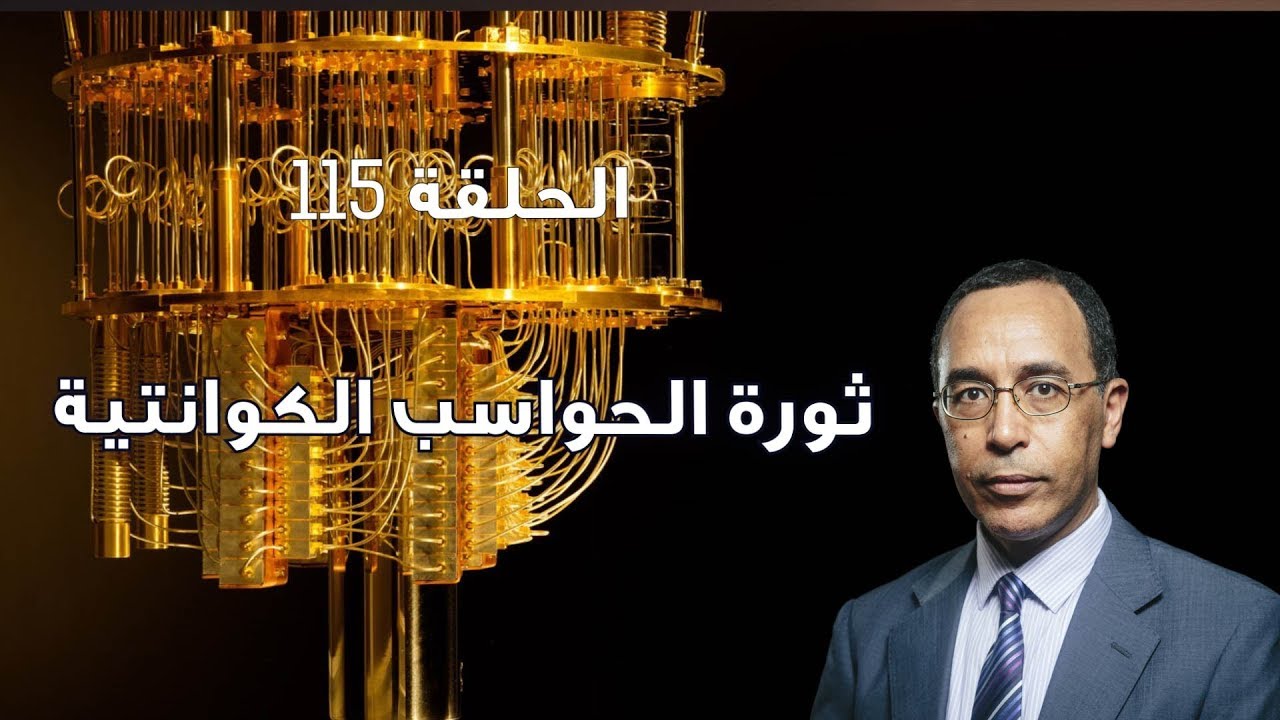ثورة الحواسب الكوانتية
