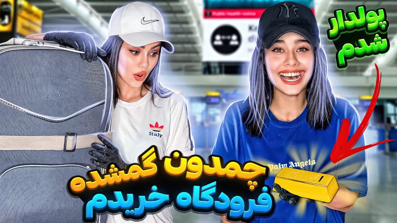 پولدارشدیم!از فرودگاه چمدون گمشده خریدیم😱