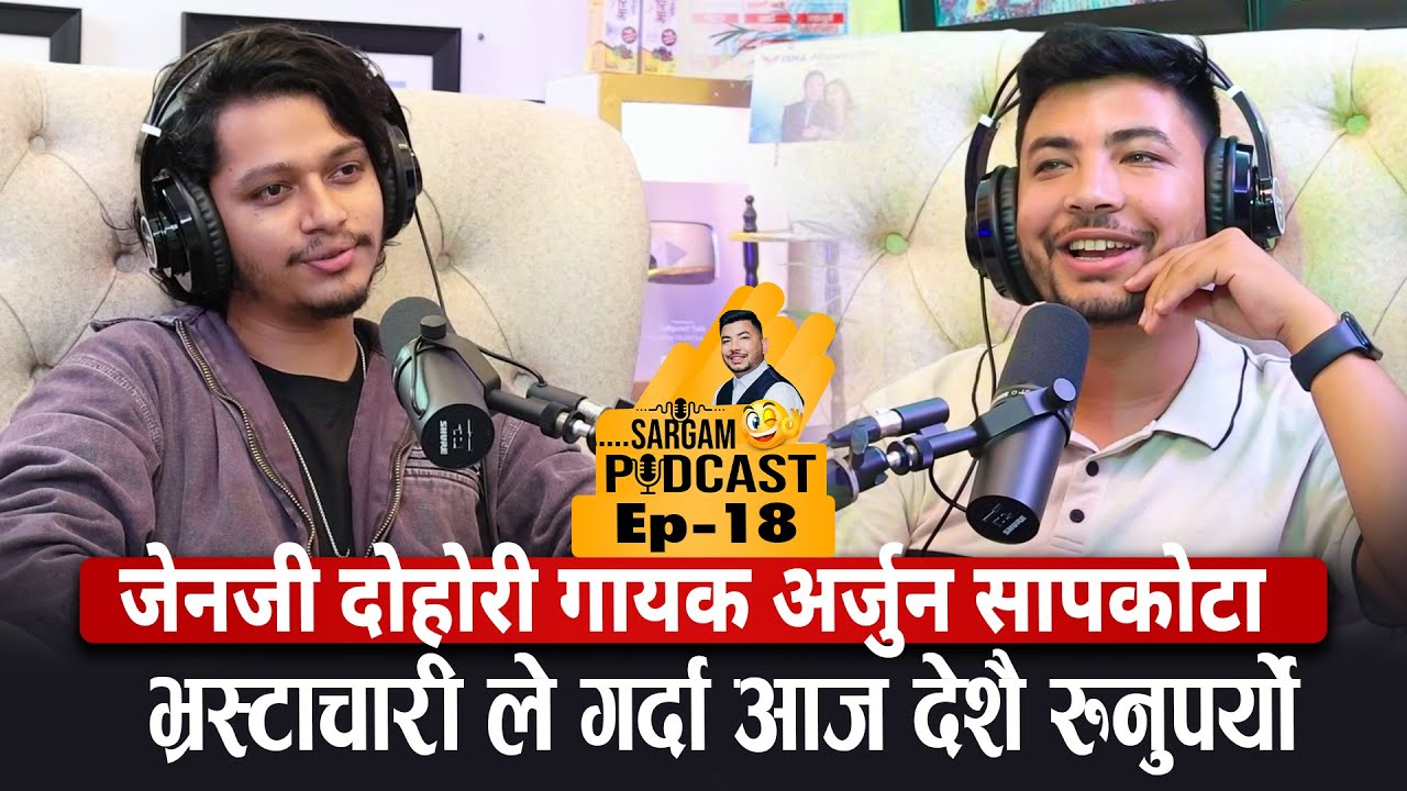 जेनजी दोहोरी गायक अर्जुन सापकोटा:भ्रस्टाचारी ले गर्दा आज देशै रुनुपर्यो|#Sargam_Podcast EP18