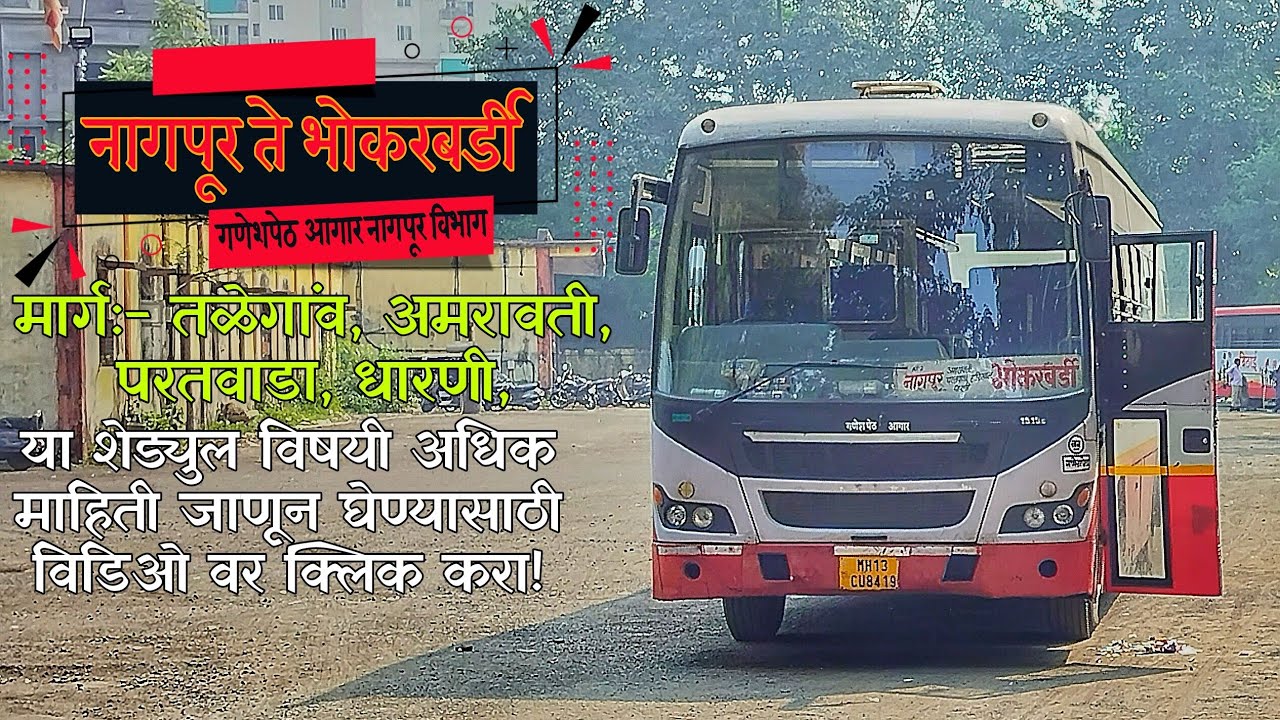 नागपूर ते भोकरबर्डी #nagpurbhokarbardimsrtcbus गणेशपेठ आगार नागपूर विभाग #incrediblemsrtc